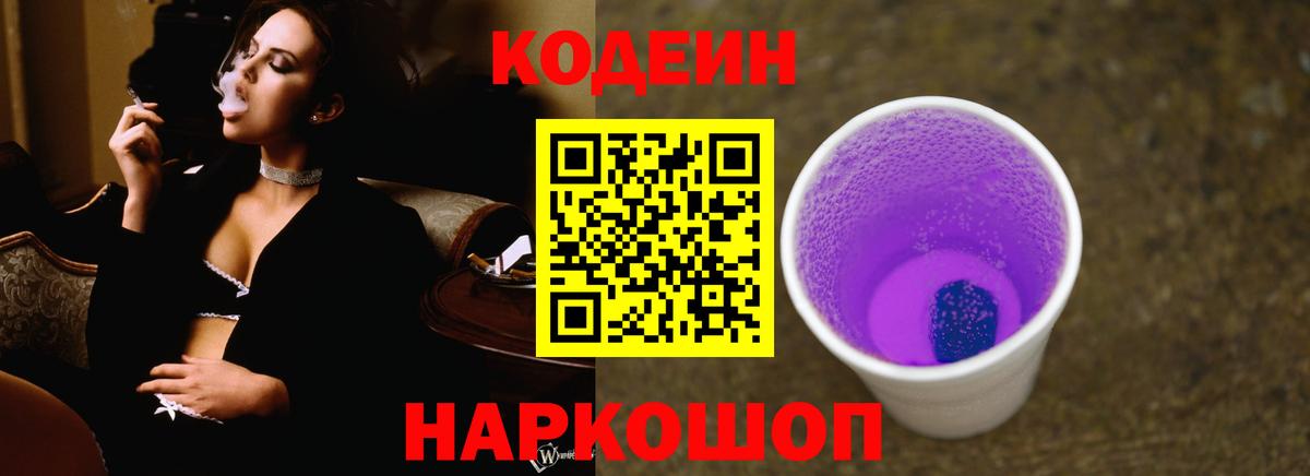 Алейск  Кодеиновый сироп Lean Purple Drank  Вход с VPN  Кодеиновый сироп Lean напиток Lean (лин) 